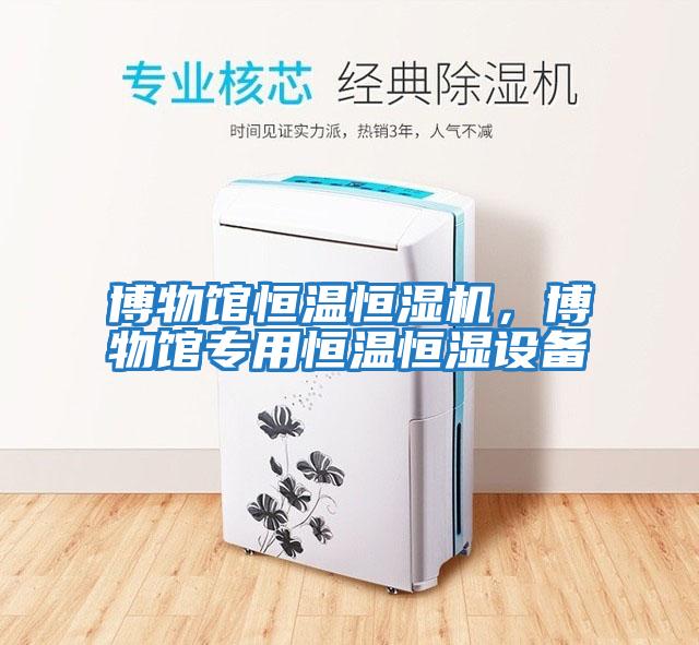 博物館恒溫恒濕機，博物館專用恒溫恒濕設備