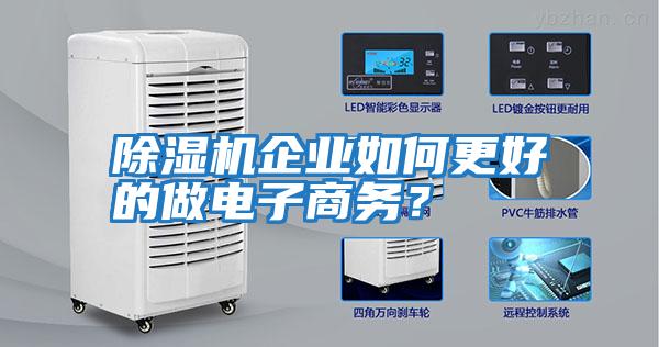 除濕機企業如何更好的做電子商務？