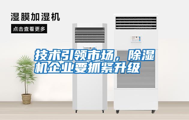 技術引領市場,除濕機企業(yè)要抓緊升級