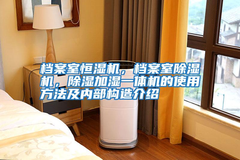 檔案室恒濕機，檔案室除濕機，除濕加濕一體機的使用方法及內部構造介紹