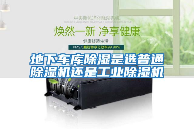 地下車庫除濕是選普通除濕機還是工業除濕機