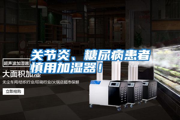 關(guān)節(jié)炎、糖尿病患者慎用加濕器！