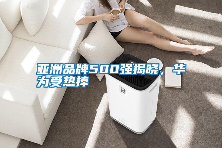 亞洲品牌500強揭曉，華為受熱捧