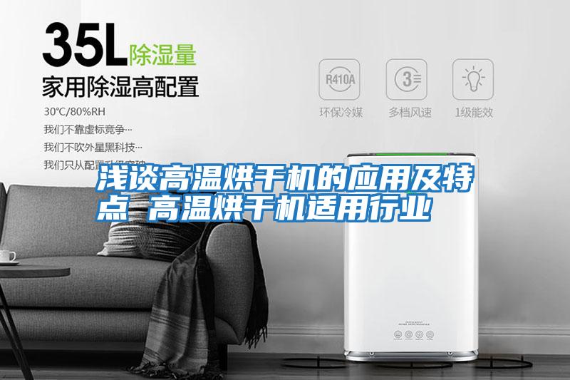 淺談高溫烘干機的應用及特點 高溫烘干機適用行業