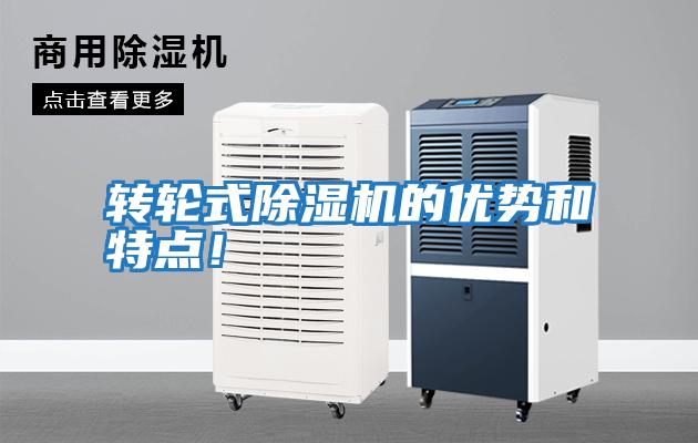 轉輪式除濕機的優勢和特點！