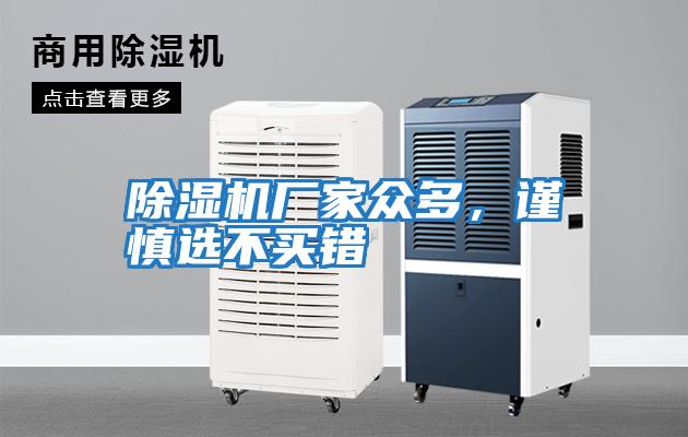 除濕機廠家眾多，謹慎選不買錯
