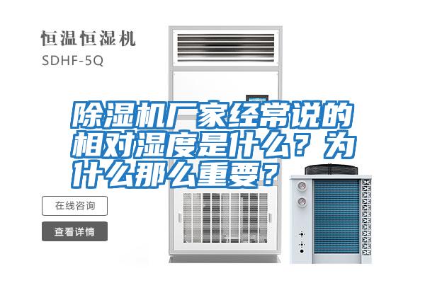 除濕機廠家經常說的相對濕度是什么?為什么那么重要?