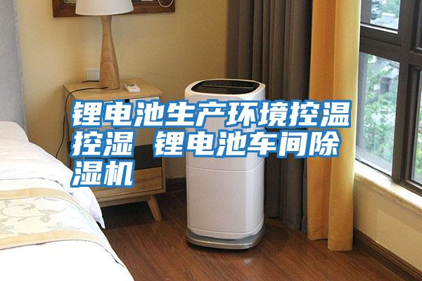 鋰電池生產(chǎn)環(huán)境控溫控濕 鋰電池車(chē)間除濕機(jī)