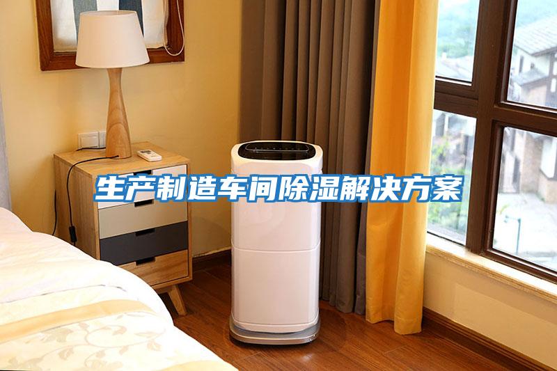 生產制造車間除濕解決方案