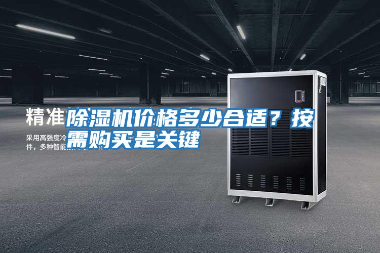 除濕機(jī)價(jià)格多少合適？按需購(gòu)買(mǎi)是關(guān)鍵