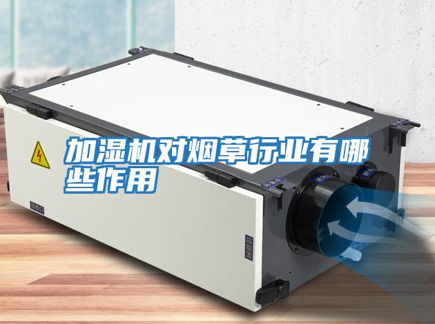 加濕機對煙草行業有哪些作用