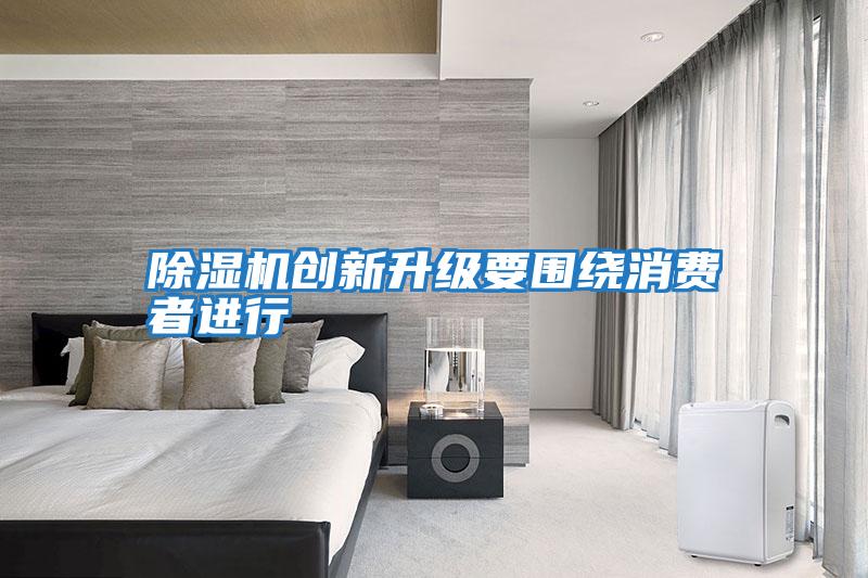 除濕機創新升級要圍繞消費者進行