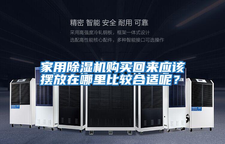 家用除濕機購買回來應該擺放在哪里比較合適呢？