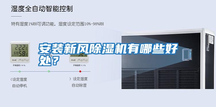 安裝新風除濕機有哪些好處？