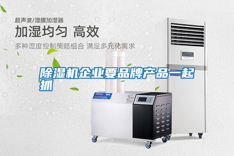 除濕機企業要品牌產品一起抓
