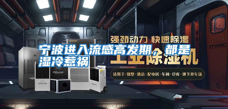 寧波進入流感高發期，都是濕冷惹禍