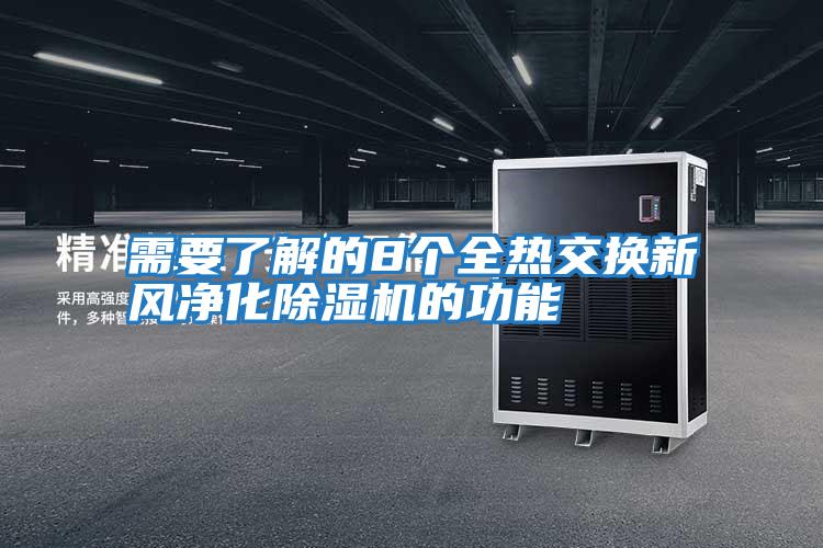 需要了解的8個全熱交換新風凈化除濕機的功能