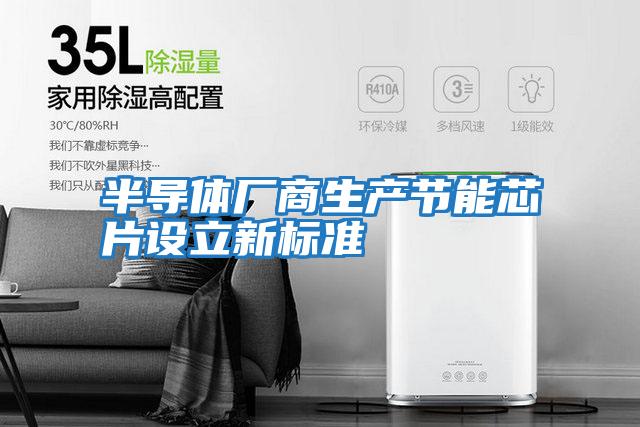 半導體廠商生產節能芯片設立新標準