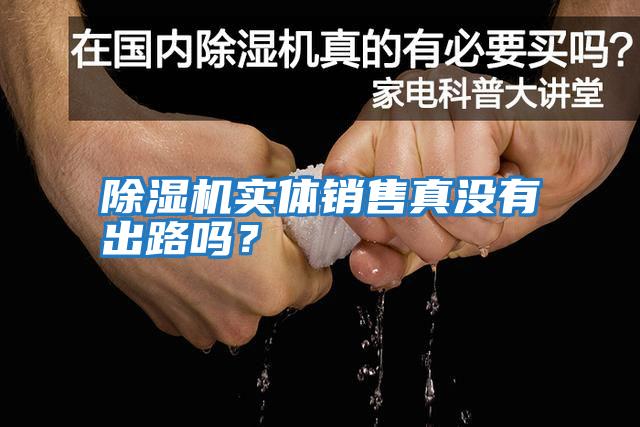 除濕機實體銷售真沒有出路嗎?