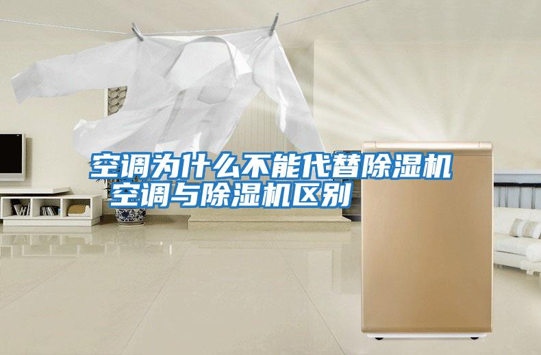 空調為什么不能代替除濕機 空調與除濕機區別