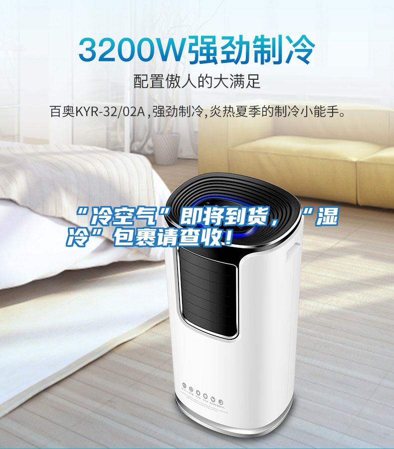 “冷空氣”即將到貨，“濕冷”包裹請查收！