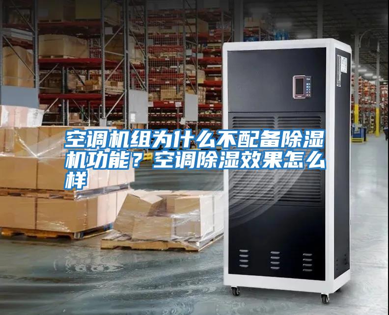 空調機組為什么不配備除濕機功能？空調除濕效果怎么樣