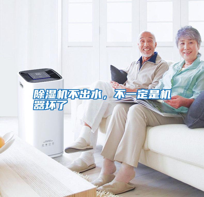 除濕機不出水,不一定是機器壞了