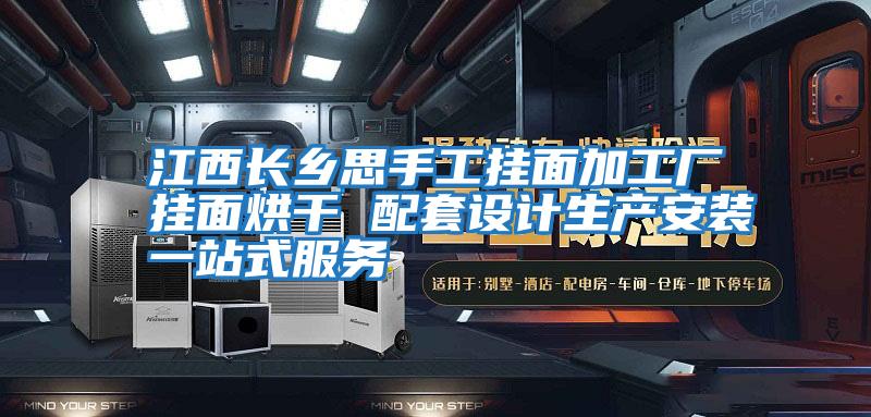 江西長(zhǎng)鄉(xiāng)思手工掛面加工廠(chǎng)掛面烘干 配套設(shè)計(jì)生產(chǎn)安裝一站式服務(wù)