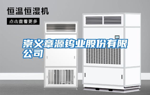 崇義章源鎢業股份有限公司