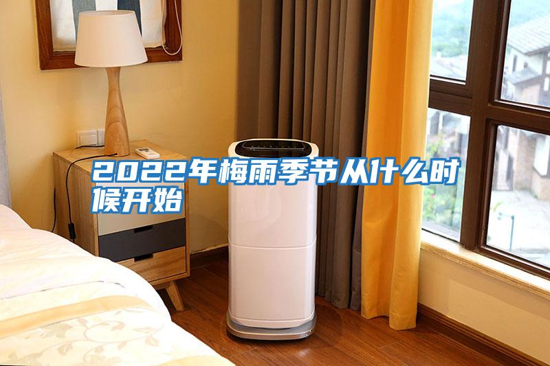 2022年梅雨季節從什么時候開始