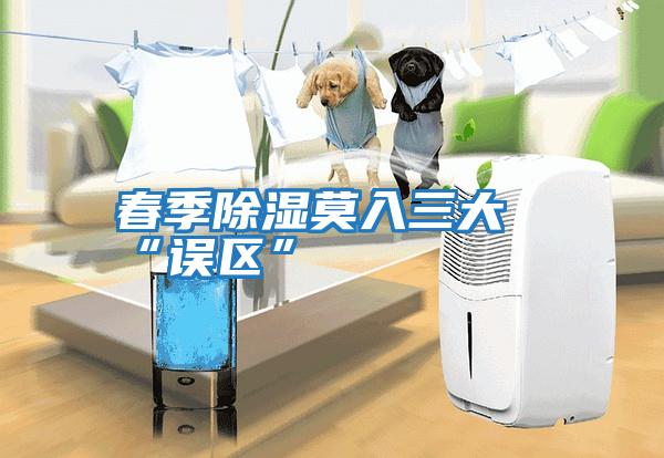春季除濕莫入三大“誤區”