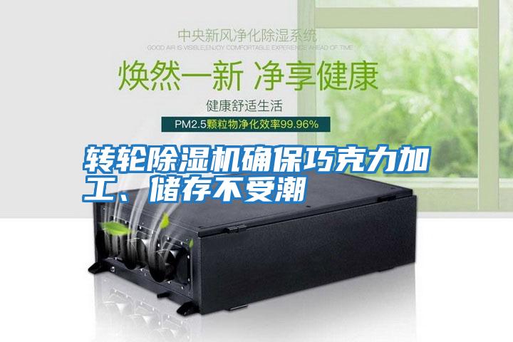 轉輪除濕機確保巧克力加工、儲存不受潮