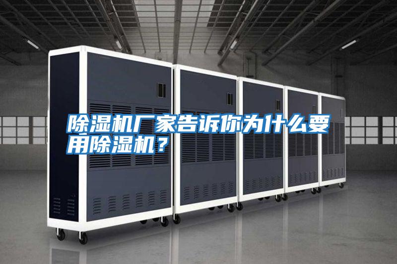 除濕機廠家告訴你為什么要用除濕機？