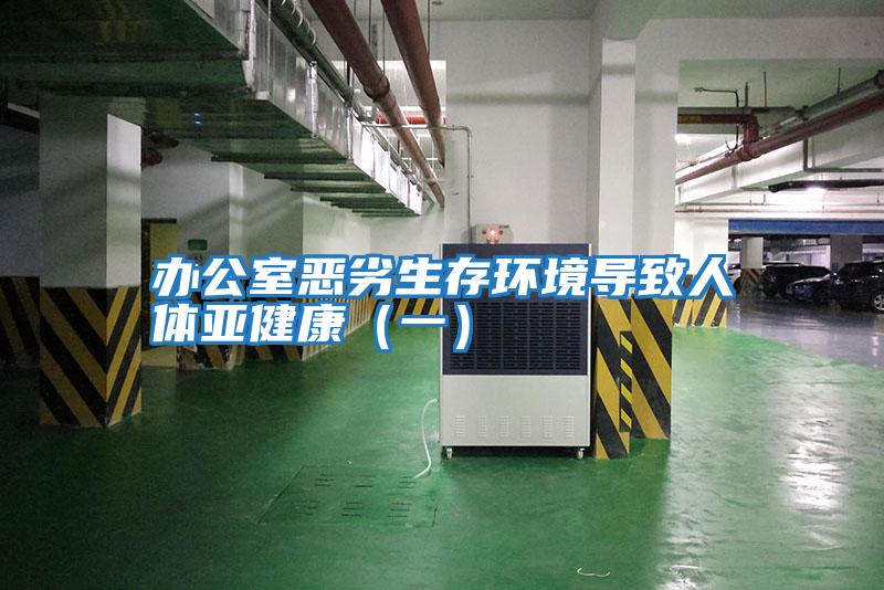 辦公室惡劣生存環境導致人體亞健康（一）