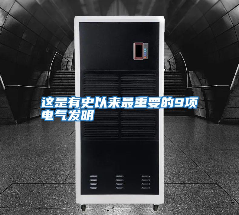 這是有史以來最重要的9項電氣發明