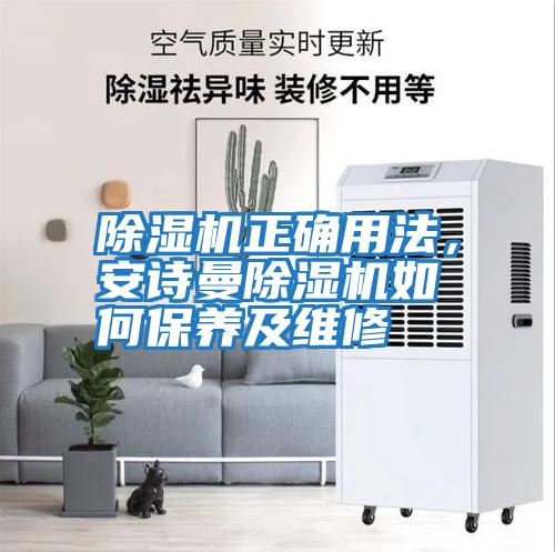除濕機正確用法，安詩曼除濕機如何保養及維修