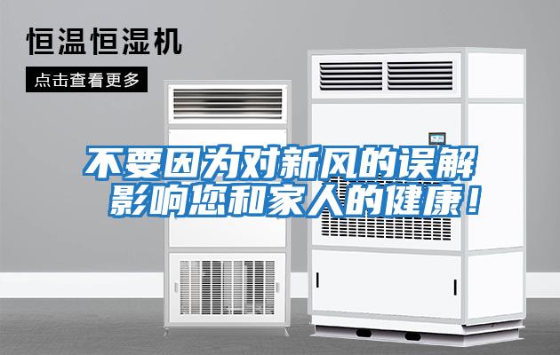 不要因為對新風(fēng)的誤解 影響您和家人的健康!