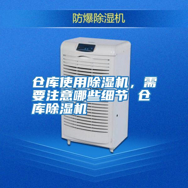 倉庫使用除濕機，需要注意哪些細節 倉庫除濕機