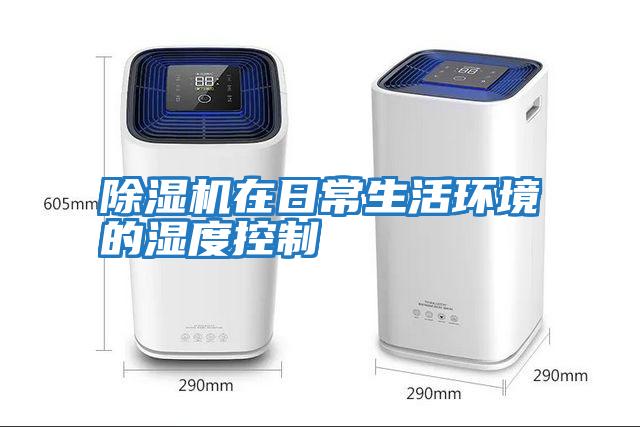 除濕機在日常生活環境的濕度控制