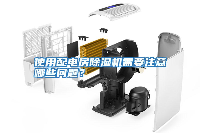 使用配電房除濕機需要注意哪些問題？