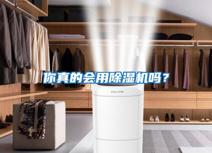 你真的會用除濕機嗎？
