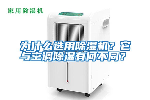 為什么選用除濕機？它與空調除濕有何不同？