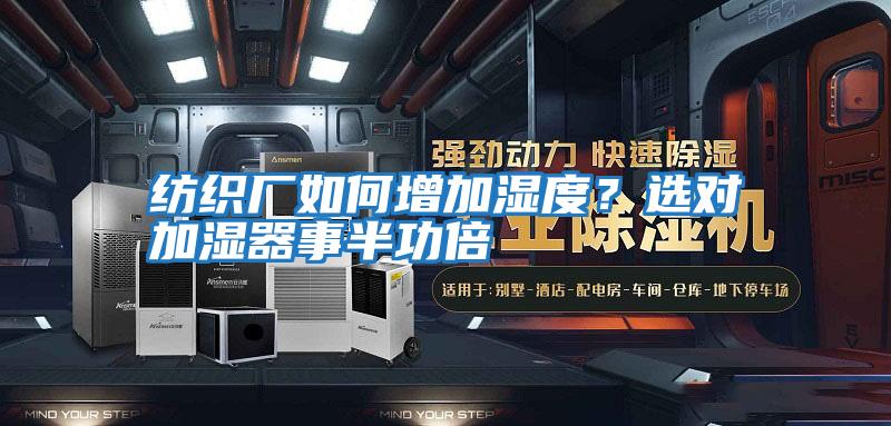 紡織廠如何增加濕度？選對加濕器事半功倍