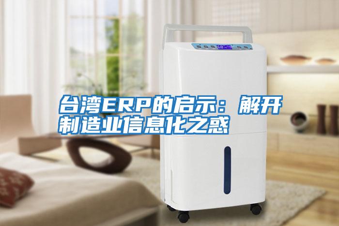 臺灣ERP的啟示：解開制造業信息化之惑