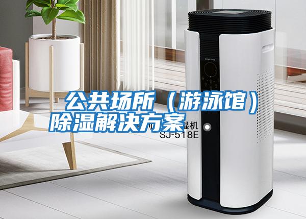 公共場(chǎng)所(游泳館)除濕解決方案