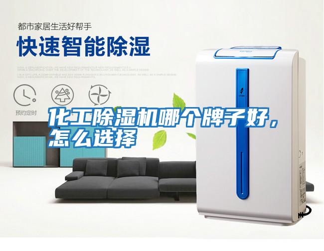 化工除濕機哪個牌子好，怎么選擇
