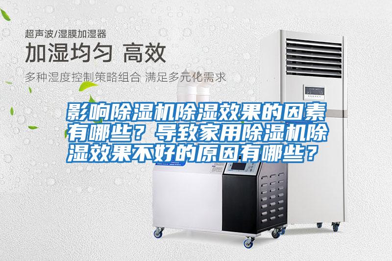 影響除濕機除濕效果的因素有哪些？導致家用除濕機除濕效果不好的原因有哪些？