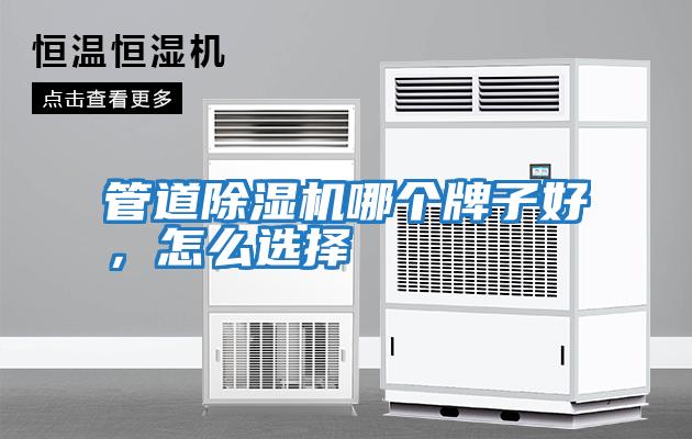 管道除濕機哪個牌子好，怎么選擇