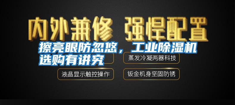 擦亮眼防忽悠，工業除濕機選購有講究