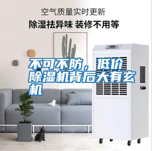 不可不防,低價除濕機背后大有玄機